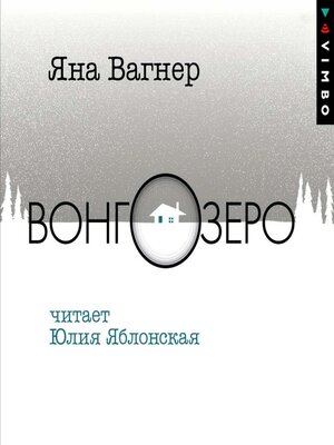 cover image of Вонгозеро